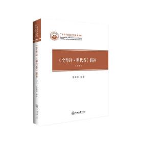 《全粤诗·明代卷》辑补：全2册——广东哲学社会科学成果文库