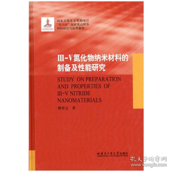 III-V氮化物纳米材料的制备及性能研究