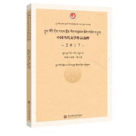 中国当代文学作品选粹：2017短篇小说集（藏文卷）