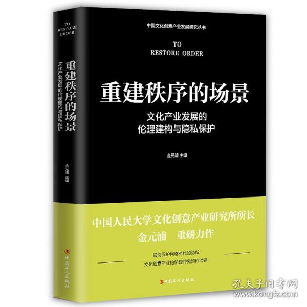 重建秩序的场景 : 文化产业发展的伦理建构与隐私保护