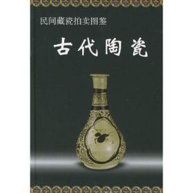 民间藏瓷拍卖图鉴：古代陶瓷