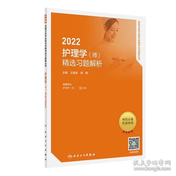 人卫版2022护理学（师）精选习题解析（配增值）