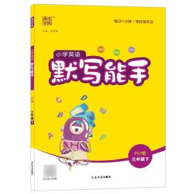 18春 小学英语默写能手 3年级 三年级下(PEP版)