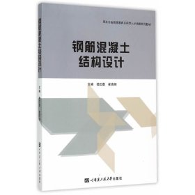 钢筋混凝土结构设计