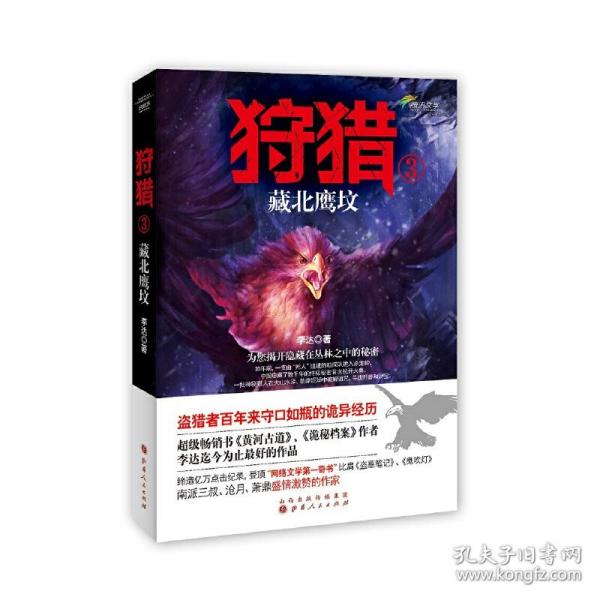 狩猎3：藏北鹰坟：为您揭开隐藏在丛林之中的秘密