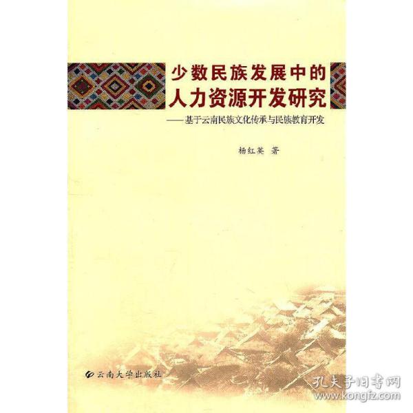 少数民族发展中的人力资源开发研究：基于云南民族文化传承与民族教育开发