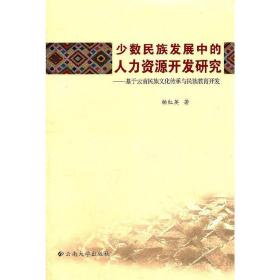 少数民族发展中的人力资源开发研究：基于云南民族文化传承与民族教育开发