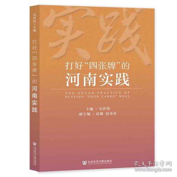 打好“四张牌”的河南实践