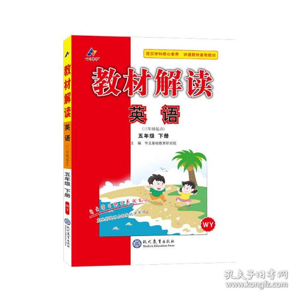 19春教材解读小学英语五年级下册（外研）