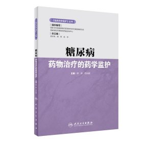 《臨床藥學(xué)監(jiān)護(hù)》叢書·糖尿病藥物治療的藥學(xué)監(jiān)護(hù)