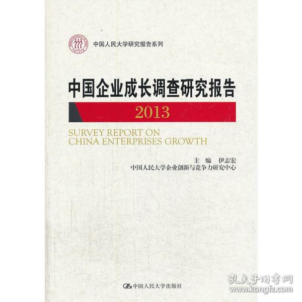 中国企业成长调查研究报告 : 2013 : 2013