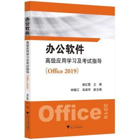 办公软件高级应用学习及考试指导（Office 2019）