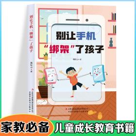 别让手机“绑架”了孩子---儿童教育家庭教育书籍教育孩子培养孩子良好习惯拒绝手机依赖避免孩子手机成瘾帮孩子拜托手机网络沉迷，回归正常生活。