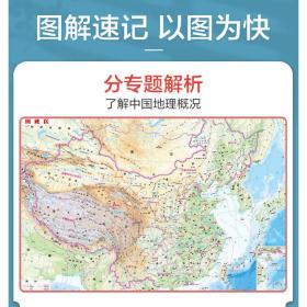 中国地理地图·高中专用版（地理学习与考试地图.大幅面中国地形图与中国政区图叠加高考重点难点区域单元速查速记地图防水耐折撕不烂）