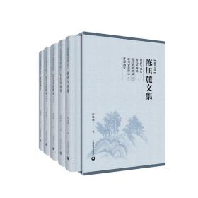 陈旭麓文集（精装五卷）