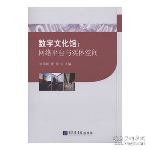 数字文化馆：网络平台与实体空间