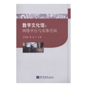 数字文化馆：网络平台与实体空间