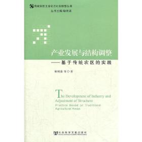 产业发展与结构调整：基于传统农区的实践