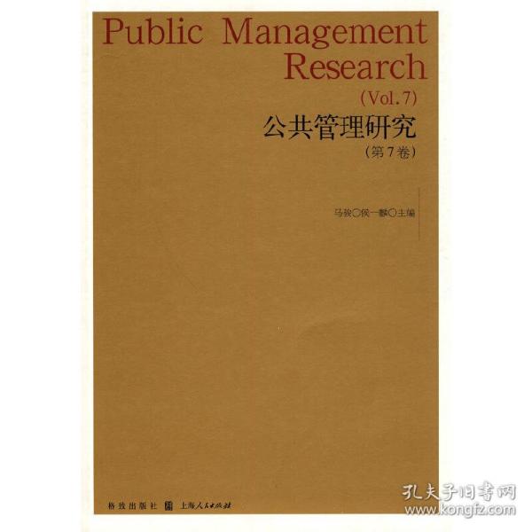 公共管理研究（第七卷）