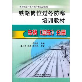 铁路岗位过冬防寒培训教材：车辆（动车）分册