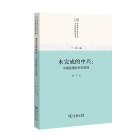 未完成的中兴：中唐前期的长安政局/唐宋城市社会空间与经济结构研究丛书