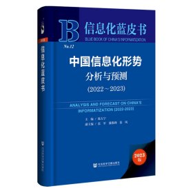 信息化蓝皮书：中国信息化形势分析与预测（2022~2023）
