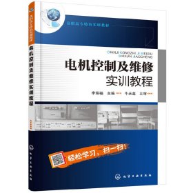 電機(jī)控制及維修實(shí)訓(xùn)教程(李瑞福)