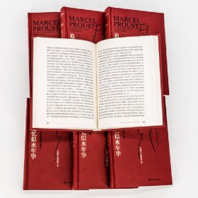 追忆似水年华（7卷本全新修订）（开意识流小说之先河的伟大作品）