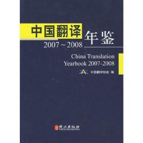 中国翻译 年签 2007-2008 