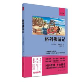 格列佛游记（语文教材九年级经典阅读，全本未删减，提高阅读能力和应试得分能力）