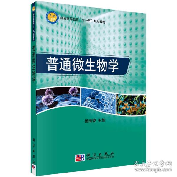 普通高等教育“十一五”规划教材：普通微生物学