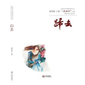 大连市文艺精品创作生产“5511”工程长篇小说入选作品:归去