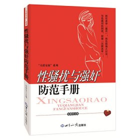 性骚扰与强奸防范手册