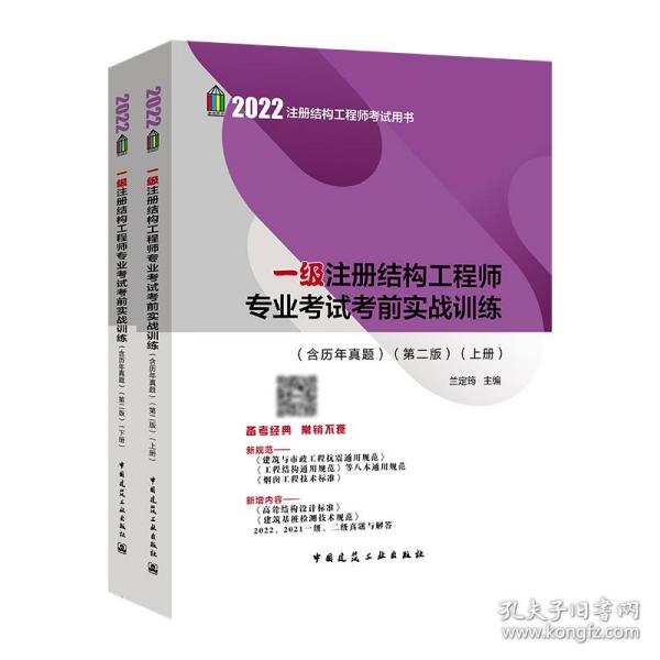 2022年一级注册结构工程师专业考试考前实战训练（含历年真题）（第二版）（上、下册）