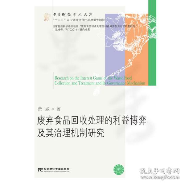 废弃食品回收处理的利益博弈及其治理机制研究