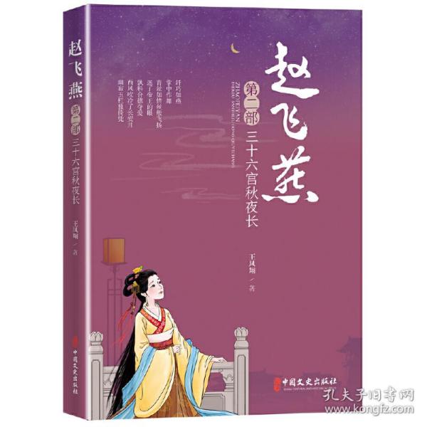 赵飞燕：三十六宫秋夜长（第二部）