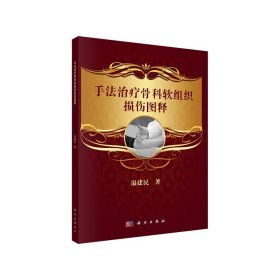 手法治療骨科軟組織損傷圖釋