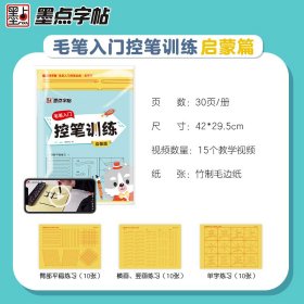 墨点字帖毛笔入门控笔训练启蒙篇小学生初学者毛笔字帖毛边纸单字笔画练习临摹书法字帖