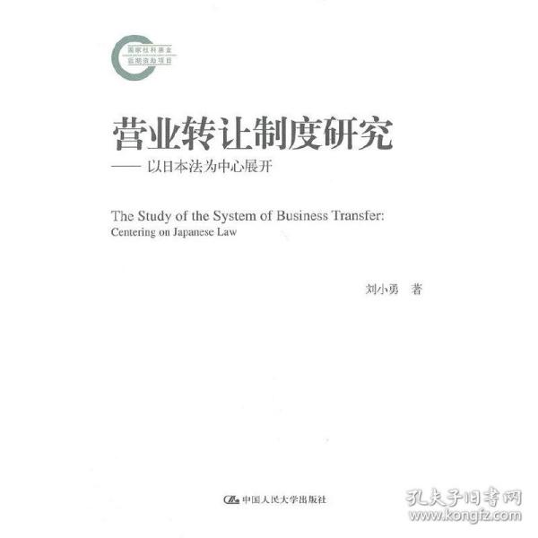 营业转让制度研究——以日本法为中心展开