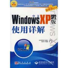 中文WindowsXPSP2版使用详解（配1张光盘）