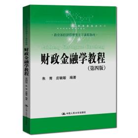 财政金融学教程（第四版）(教育部经济管理类主干课程教材)