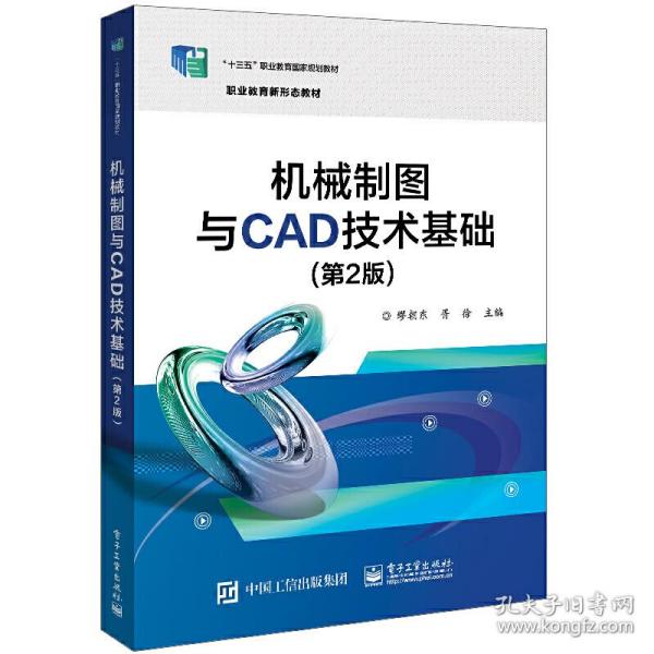 机械制图与CAD技术基础（第2版）