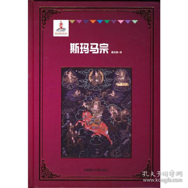 格萨尔汉译丛书21-25（基金版）--斯玛马宗