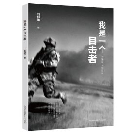我是一個目擊者