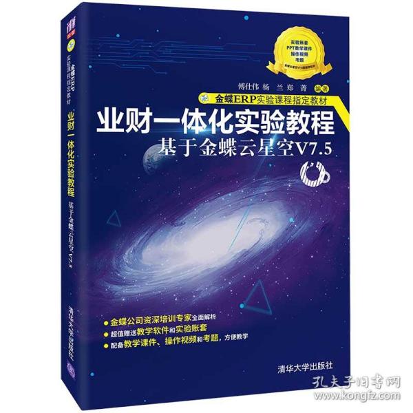 业财一体化实验教程——基于金蝶云星空V7.5（金蝶ERP实验课程指定教材）