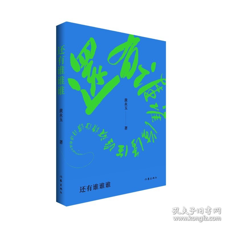 黄永玉：还有谁谁谁（黄永玉2022-2023年新作让回忆抚慰我的忧伤）