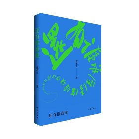 黄永玉：还有谁谁谁（黄永玉2022-2023年新作让回忆抚慰我的忧伤）