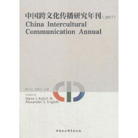 中国跨文化传播研究年刊.2017（英文版)