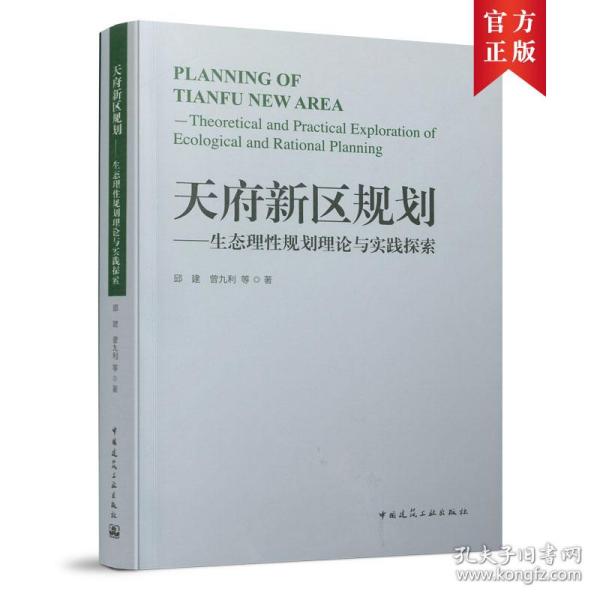 天府新区规划——生态理性规划理论与实践探索