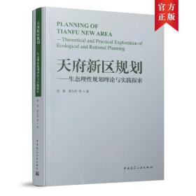 天府新区规划——生态理性规划理论与实践探索